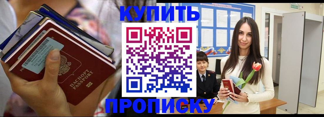 прописка ребенка в Благовещенске